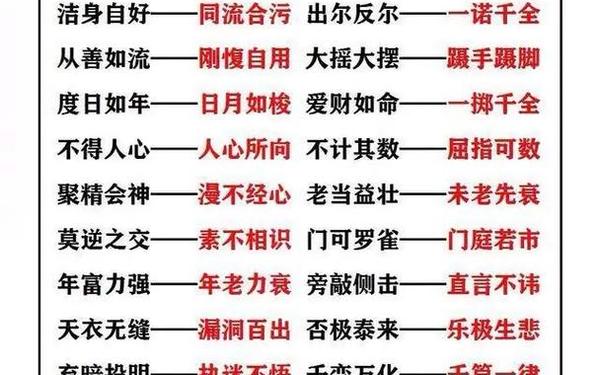 含有反义词的四字成语;含有一对反义词的成语