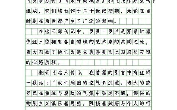 名人传读后感1000字左右-名人传好书推荐800字