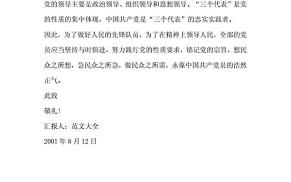 党的性质思想汇报、对党忠诚思想汇报范文