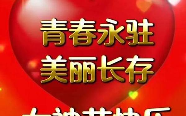 三八妇女节的祝福语简短(三八节给男人的祝福图片)