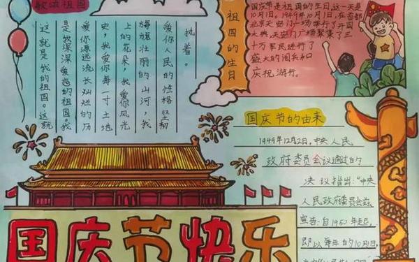 国庆节手抄报的字-国庆节手抄报30字左右