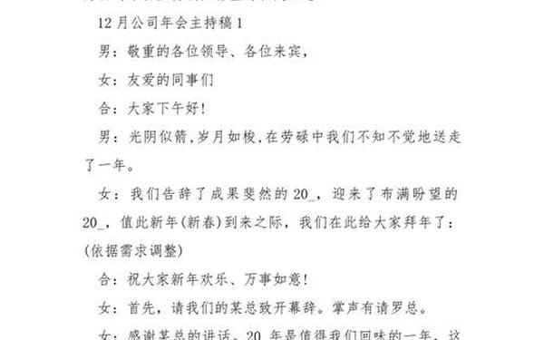 企业年会主持稿-公司年会主持人开场白台词大全