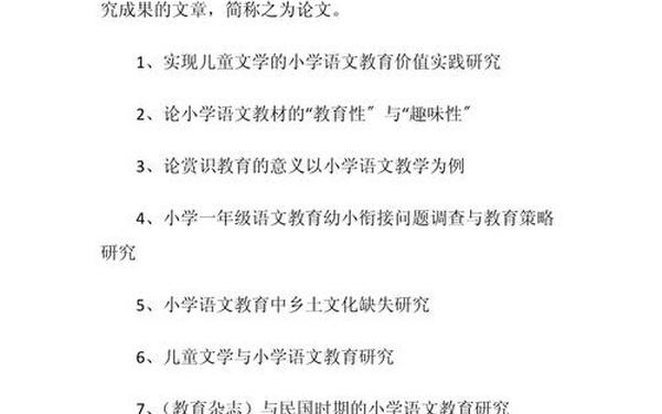 小学教育论文题目—小学毕业论文题目大全集