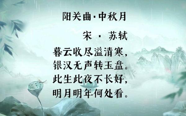 《中秋月》苏轼 七绝十首·咏月