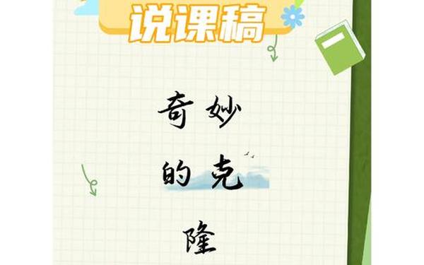奇妙的克隆、奇妙的克隆是几年级的课文