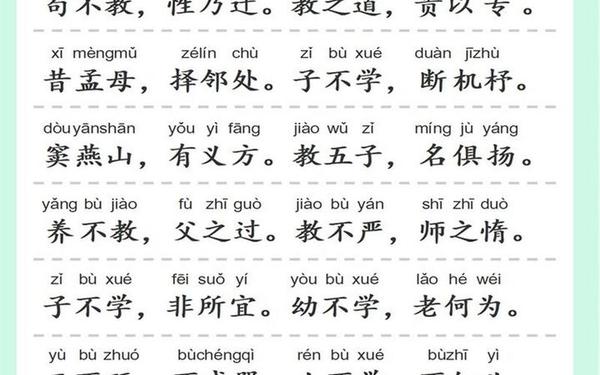 三字经注音版完整版_三字经全文(注音版)