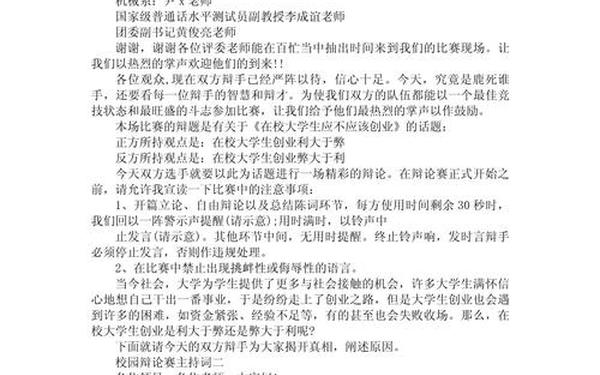 辩论会主持词;辩论赛主持人的开场白