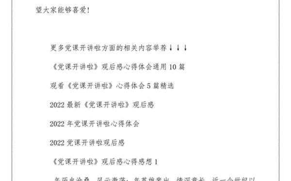 党课开讲啦心得体会2022;2025年党课开讲啦活动