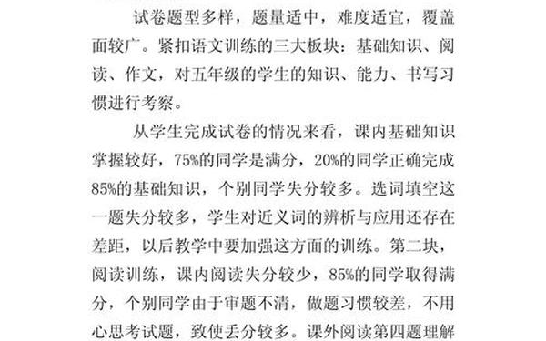 五年级语文质量分析 语文试卷分析与反思