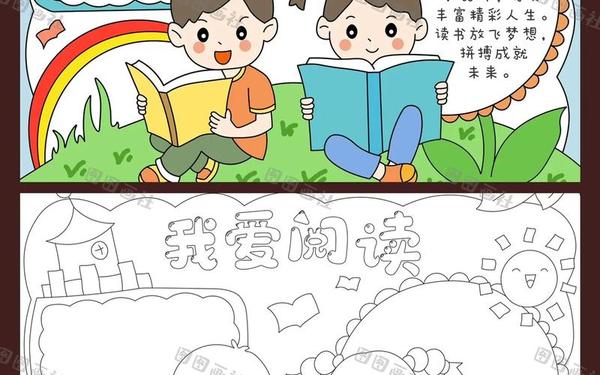 小学生读书手抄报—小学手抄报模板 小学生读书手抄报—小学手抄报模板