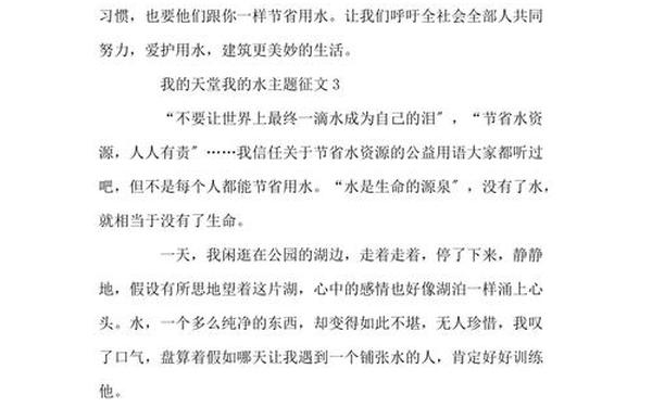我的天堂我的水作文怎么写、以我的天堂我的水作文500字