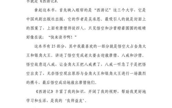 介绍一本书的作文400字、介绍一本书《西游记》