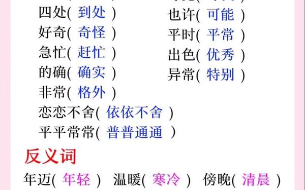 二年级近义词(二年级近义词和反义词打印版)