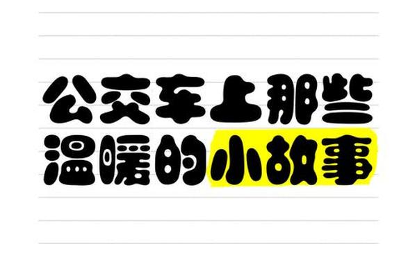 公交车上的一次;公交车上的诗请1～6笔趣阁