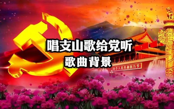 党的光辉照我心;唱支山歌给党听背景及意义 党的光辉照我心;唱支山歌给党听背景及意义