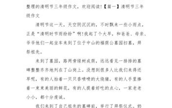 清明节300字优秀作文;三年级下册第三单元作文写清明节