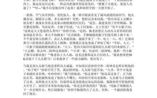 和孙悟空过一天400字左右—我和孙悟空过一天350个字优秀作文