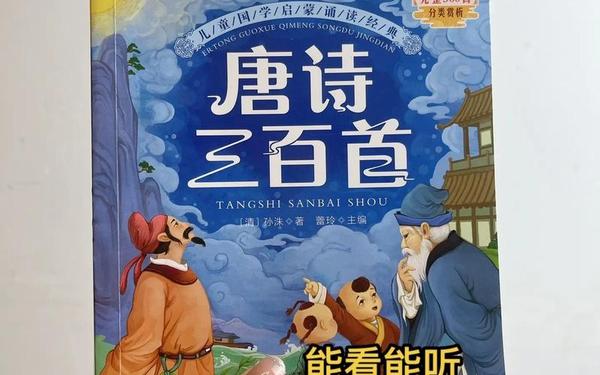 儿童诗朗诵_2-6岁幼儿唐诗三百首